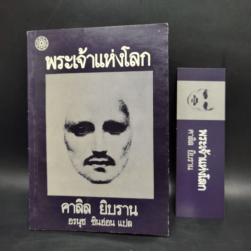 พระเจ้าแห่งโลก - คาลิล ยิบราน รูปที่ 11