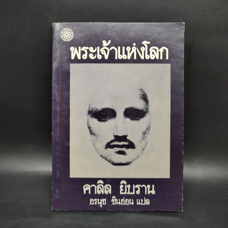 พระเจ้าแห่งโลก - คาลิล ยิบราน รูปที่ 1