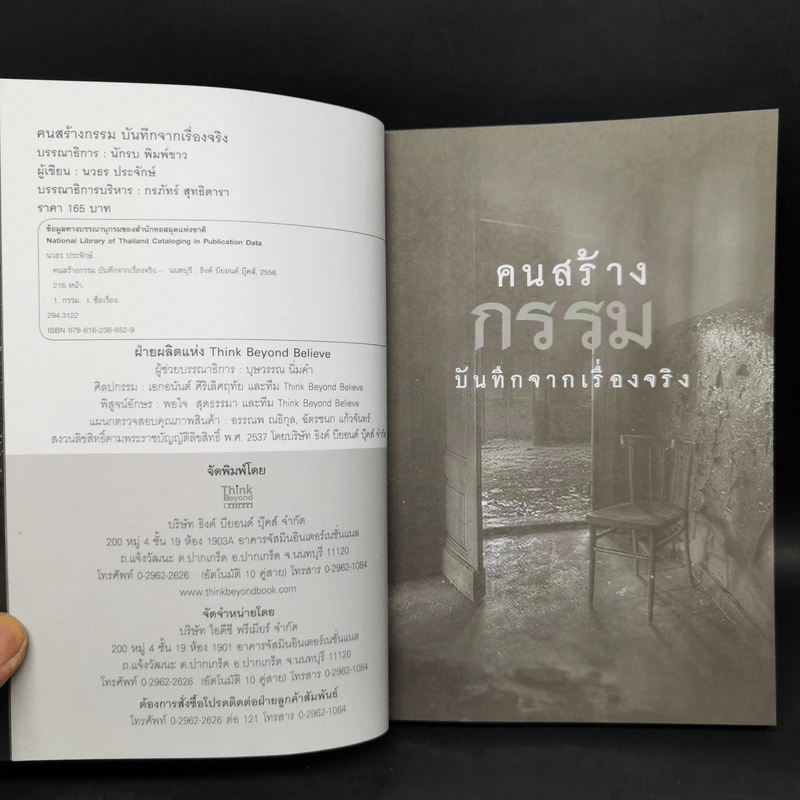 คนสร้างกรรม บันทึกจากเรื่องจริง - นวธร ประจักษ์ รูปที่ 8