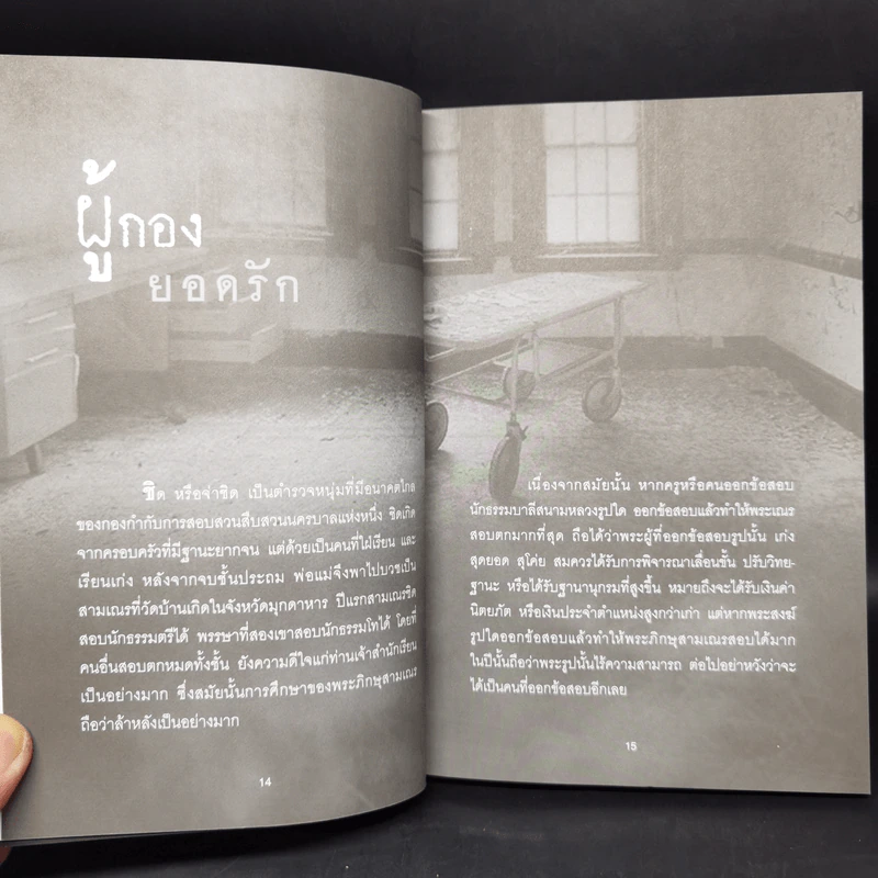 คนสร้างกรรม บันทึกจากเรื่องจริง - นวธร ประจักษ์ รูปที่ 11