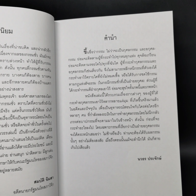 คนสร้างกรรม บันทึกจากเรื่องจริง - นวธร ประจักษ์ รูปที่ 9