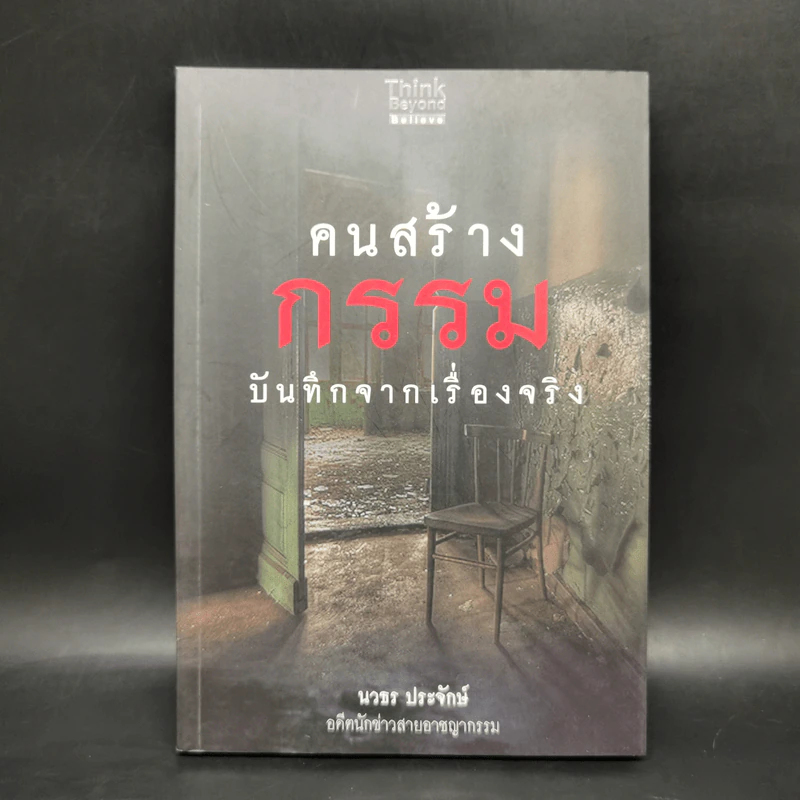 คนสร้างกรรม บันทึกจากเรื่องจริง - นวธร ประจักษ์ รูปที่ 1