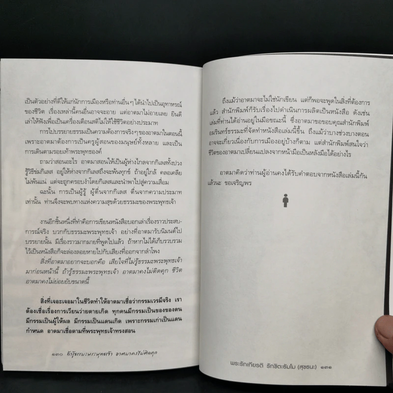 ถ้ารู้ธรรมะพระพุทธเจ้า อาตมาคงไม่ติดคุก - พระรักเกียรติ รักขิตะธัมโม (สุขธนะ) รูปที่ 12