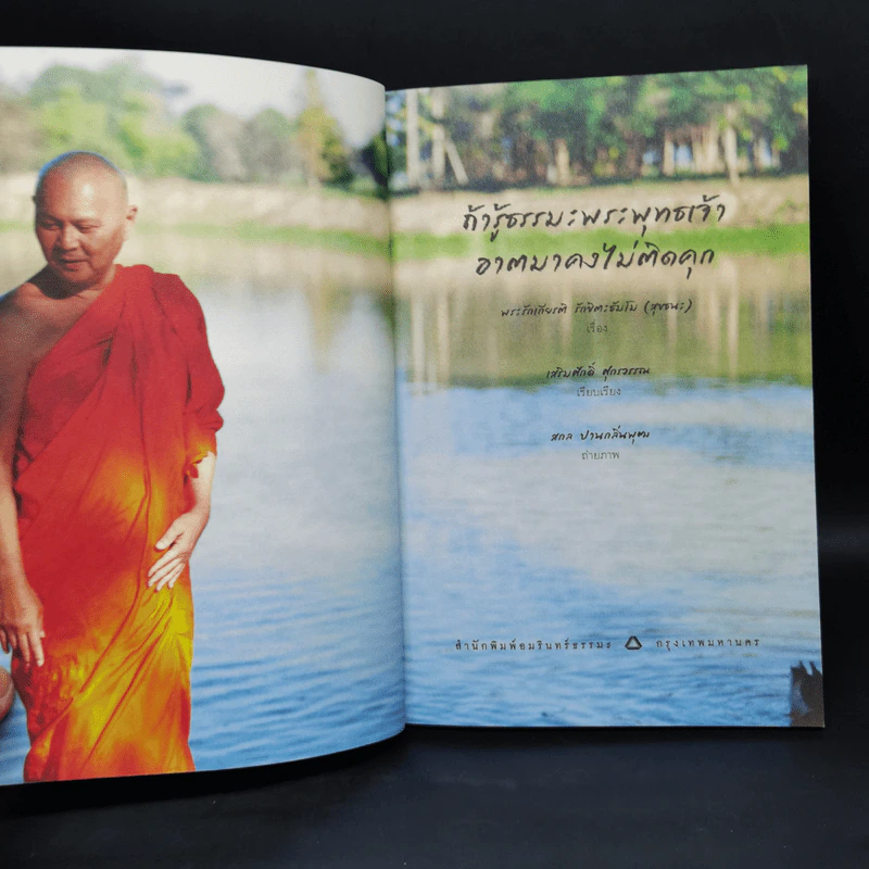 ถ้ารู้ธรรมะพระพุทธเจ้า อาตมาคงไม่ติดคุก - พระรักเกียรติ รักขิตะธัมโม (สุขธนะ) รูปที่ 8