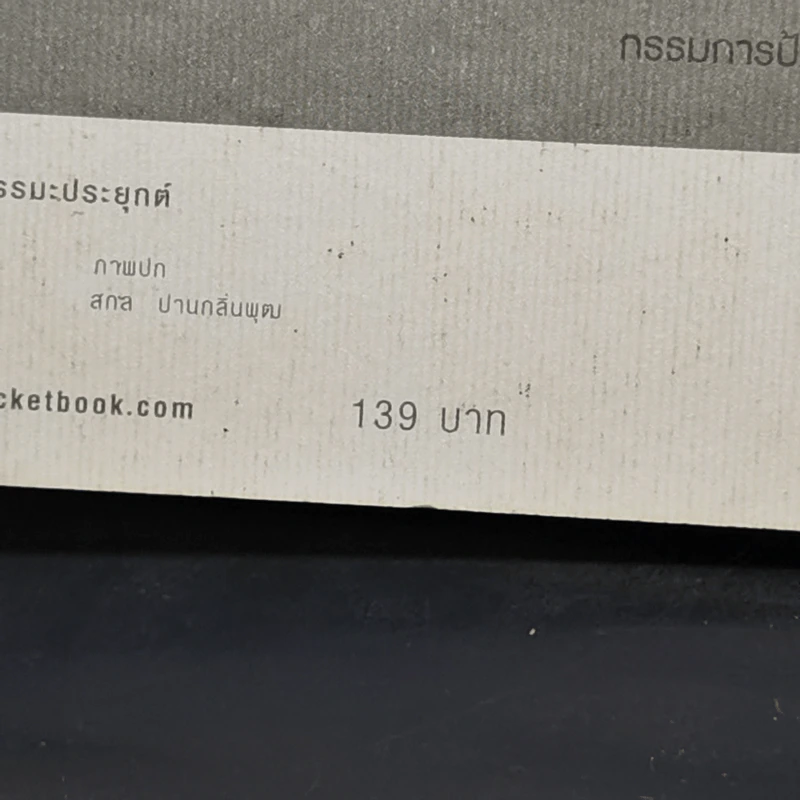 ถ้ารู้ธรรมะพระพุทธเจ้า อาตมาคงไม่ติดคุก - พระรักเกียรติ รักขิตะธัมโม (สุขธนะ) รูปที่ 13