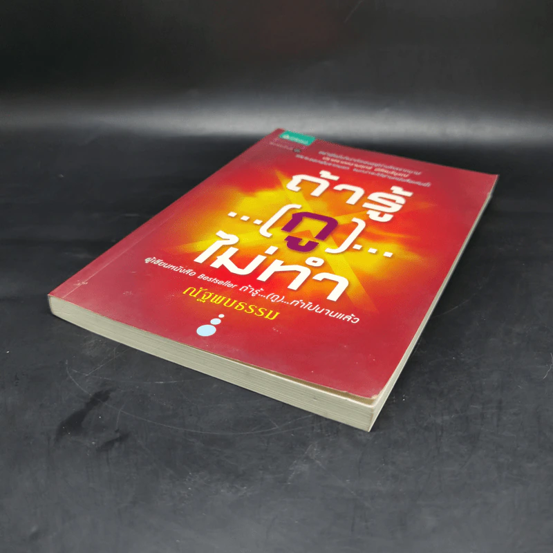 ถ้ารู้...(กู)...ไม่ทำ - ณัฐพบธรรม รูปที่ 7