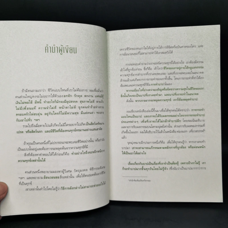 ถ้ารู้...(กู)...ไม่ทำ - ณัฐพบธรรม รูปที่ 10