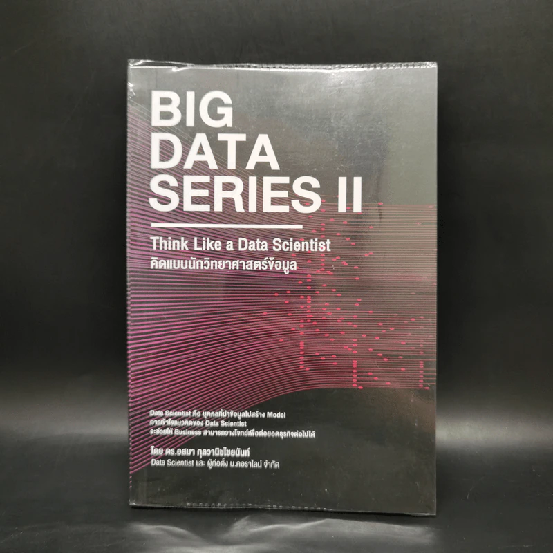 BIG DATA SERIES เล่ม 2 - ดร.อสมา กุลวานิชไชยนันท์ รูปที่ 1