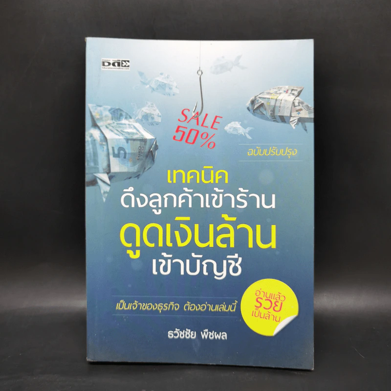 เทคนิคดึงลูกค้าเข้าร้านดูดเงินล้านเข้าบัญชี - ธวัชชัย พืชผล รูปที่ 1