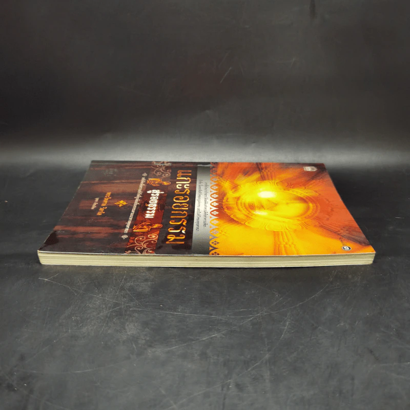 แกะรอยกรรม สู่รอยธรรม - พระไพศาล วิสาโล รูปที่ 5