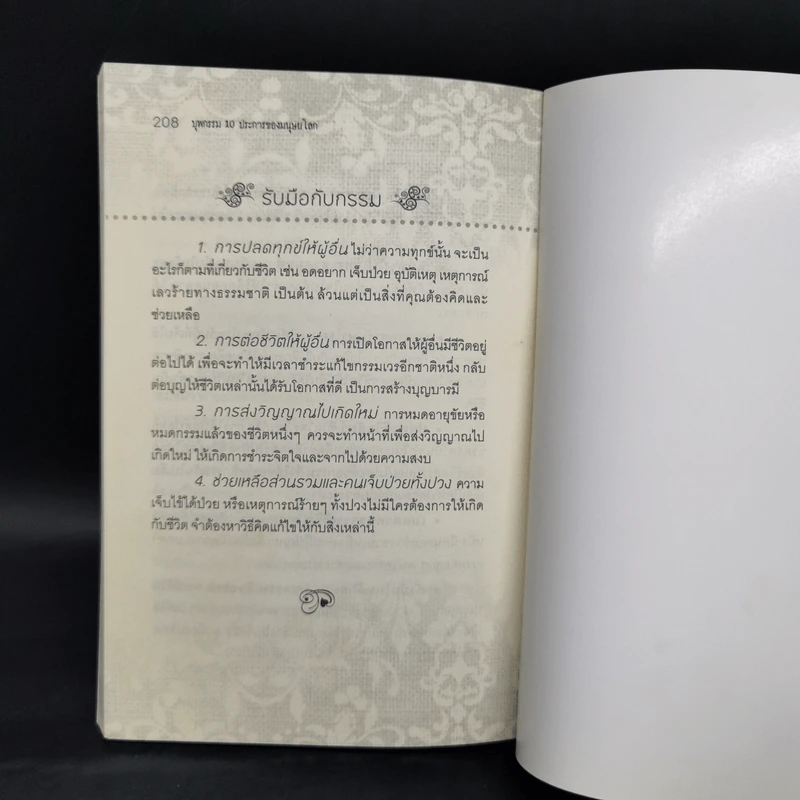บุพกรรม 10 ประการของมนุษยโลก - ฐาปนีย์ อตีตา รูปที่ 13