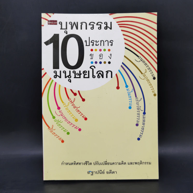 บุพกรรม 10 ประการของมนุษยโลก - ฐาปนีย์ อตีตา รูปที่ 1