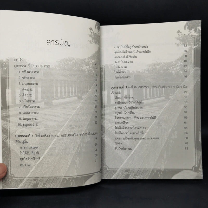 บุพกรรม 10 ประการของมนุษยโลก - ฐาปนีย์ อตีตา รูปที่ 9