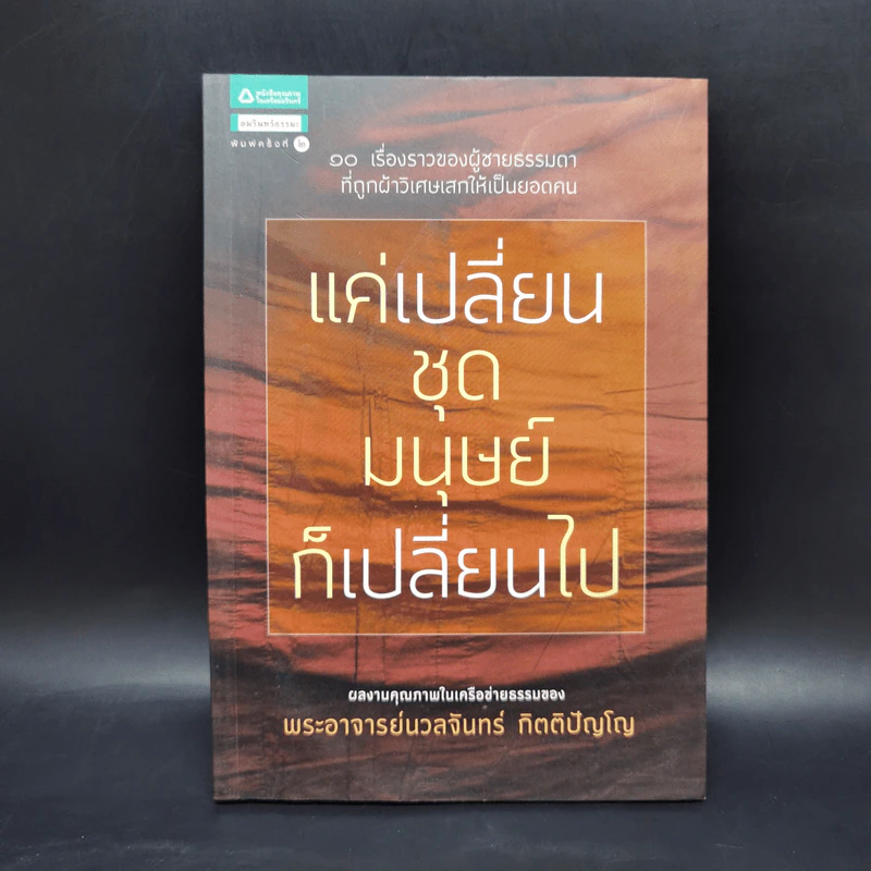 แค่เปลี่ยนชุดมนุษย์ก็เปลี่ยนไป - ฐิติขวัญ เหลี่ยมศิริวัฒนา รูปที่ 1