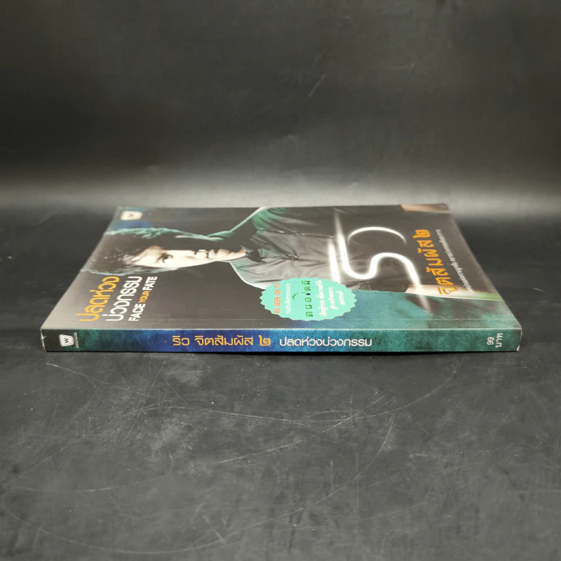 ปลดห่วง บ่วงกรรม ริว จิตสัมผัส 2 - ริว จิตสัมผัส รูปที่ 3
