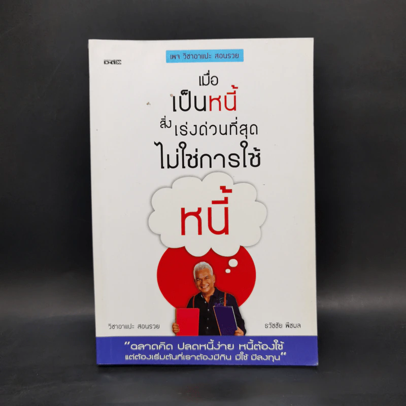 เมื่อเป็นหนี้ สิ่งเร่งด่วนที่สุดไม่ใช่การใช้หนี้ - ธวัชชัย พืชผล รูปที่ 1