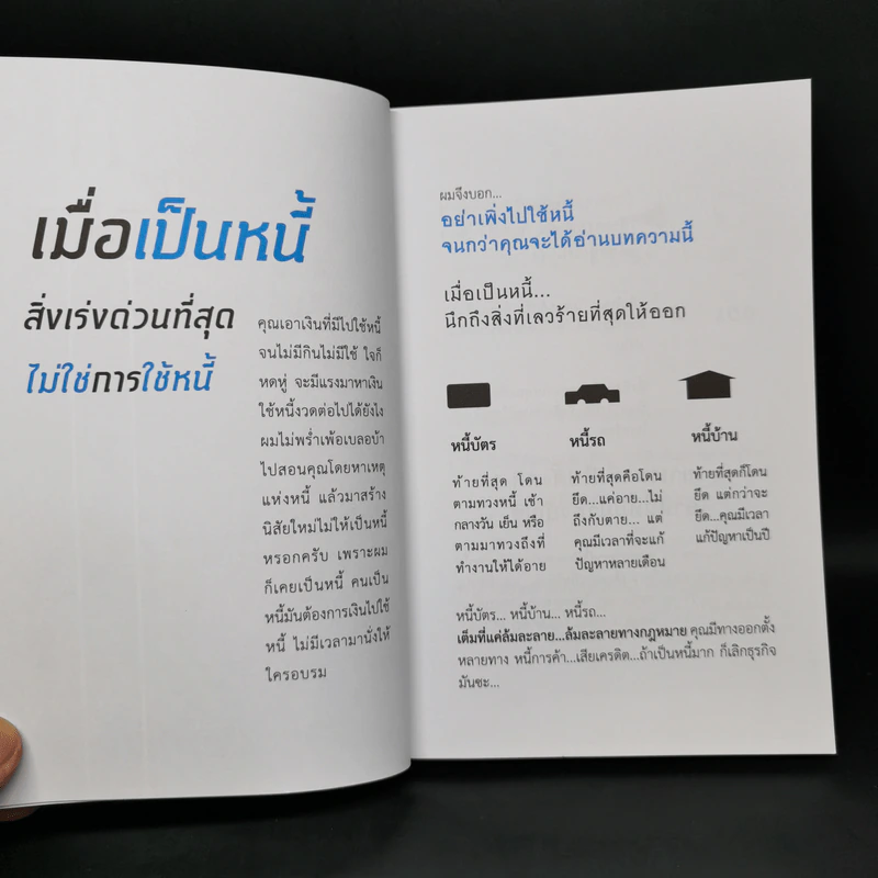 เมื่อเป็นหนี้ สิ่งเร่งด่วนที่สุดไม่ใช่การใช้หนี้ - ธวัชชัย พืชผล รูปที่ 9