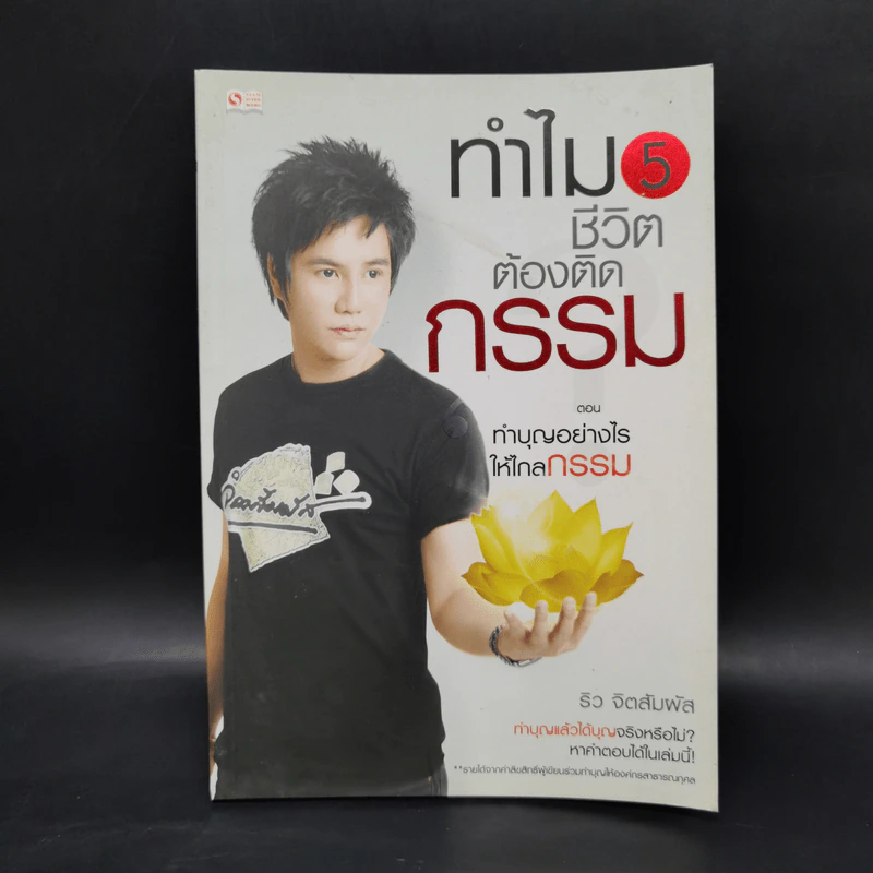 ทำไมชีวิตต้องติดกรรม ตอน 5 ทำบุญอย่างไรให้ไกลกรรม - ริว จิตสัมผัส รูปที่ 1