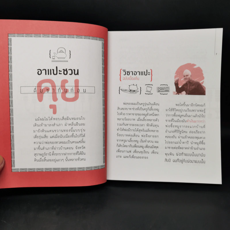 วิชาอาแปะ ล้ม ลุก คลุก รวย อาแปะสอนรวย - ธวัชชัย พืชผล รูปที่ 8