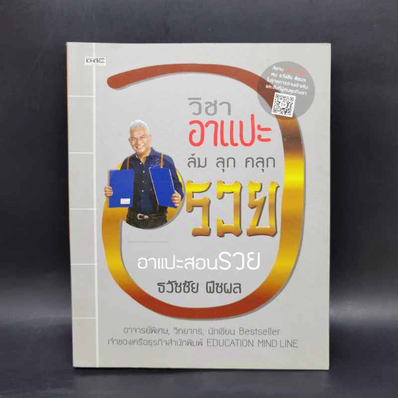 วิชาอาแปะ ล้ม ลุก คลุก รวย อาแปะสอนรวย - ธวัชชัย พืชผล รูปที่ 1