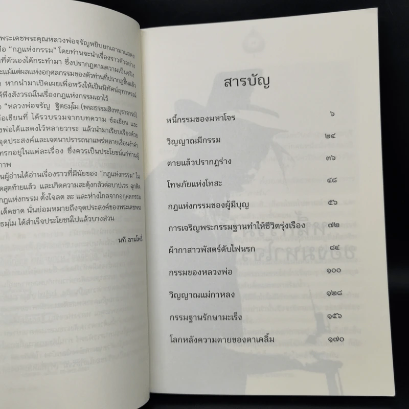 หลวงพ่อจรัญตามรอยกรรม - นที ลานโพธิ์ รูปที่ 9