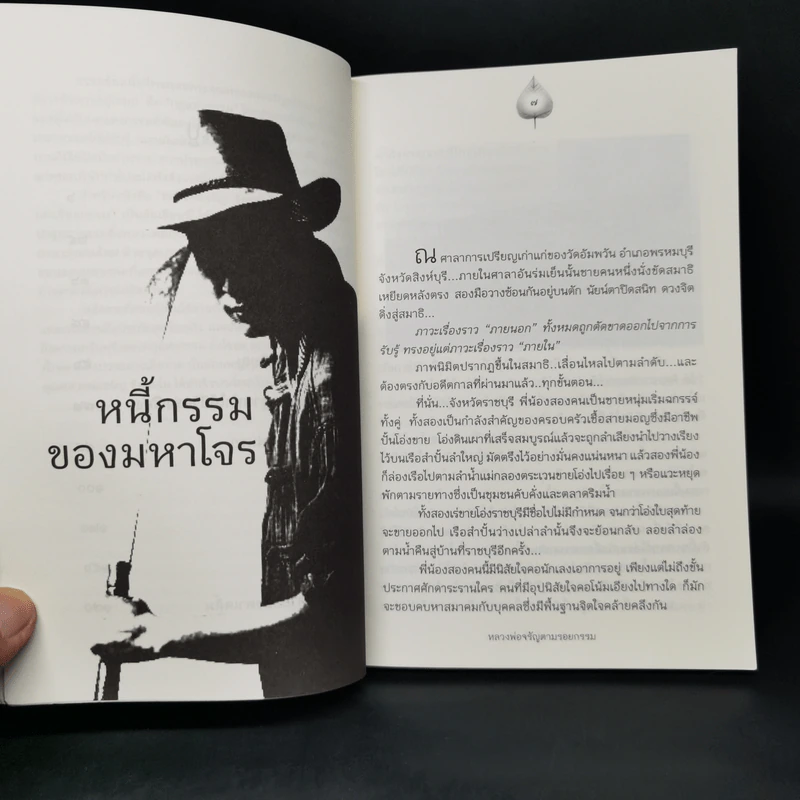 หลวงพ่อจรัญตามรอยกรรม - นที ลานโพธิ์ รูปที่ 10