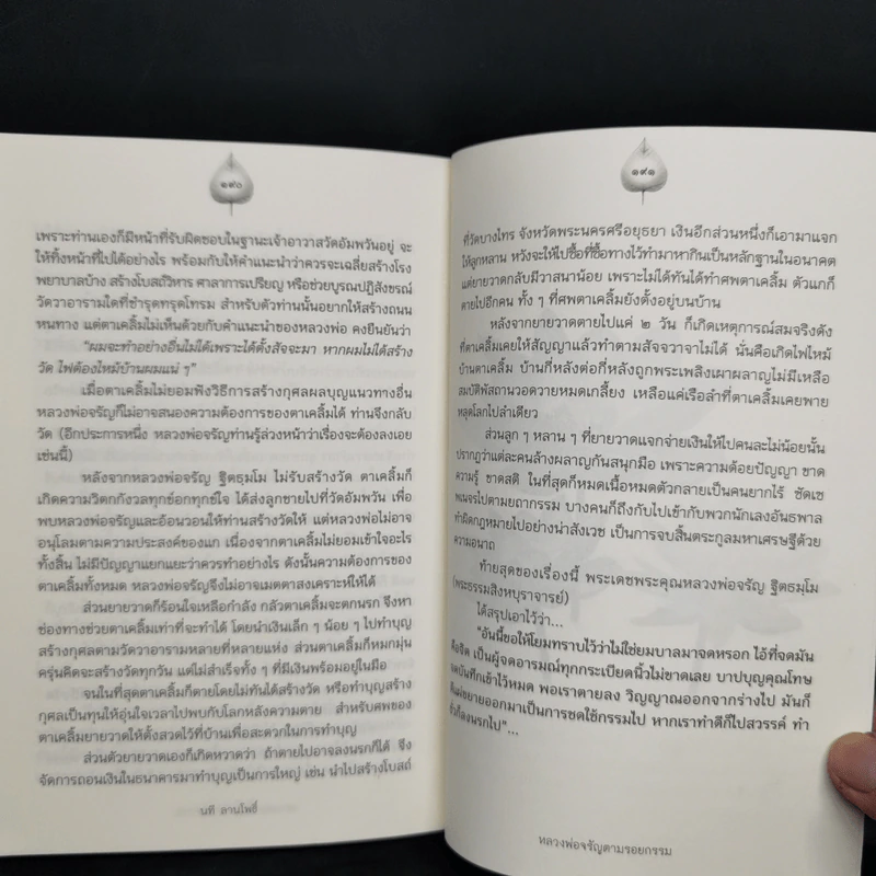 หลวงพ่อจรัญตามรอยกรรม - นที ลานโพธิ์ รูปที่ 11