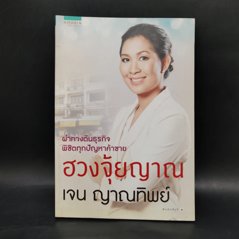 ฮวงจุ้ยญาณ - เจน ญาณทิพย์ รูปที่ 1