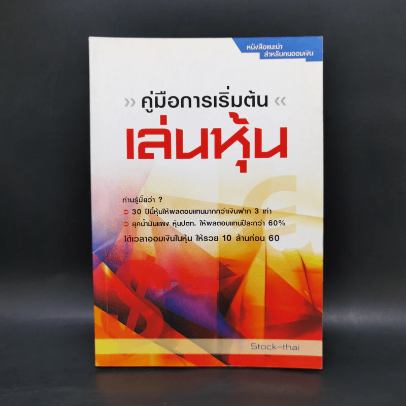 คู่มือการเริ่มต้นเล่นหุ้น - Stock-Thai รูปที่ 1
