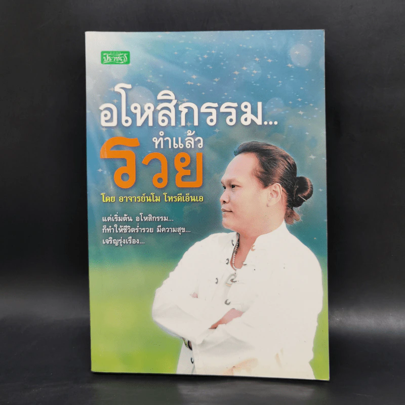 อโหสิกรรมทำแล้วรวย - อาจารย์นโม โหรดีเอ็นเอ รูปที่ 1