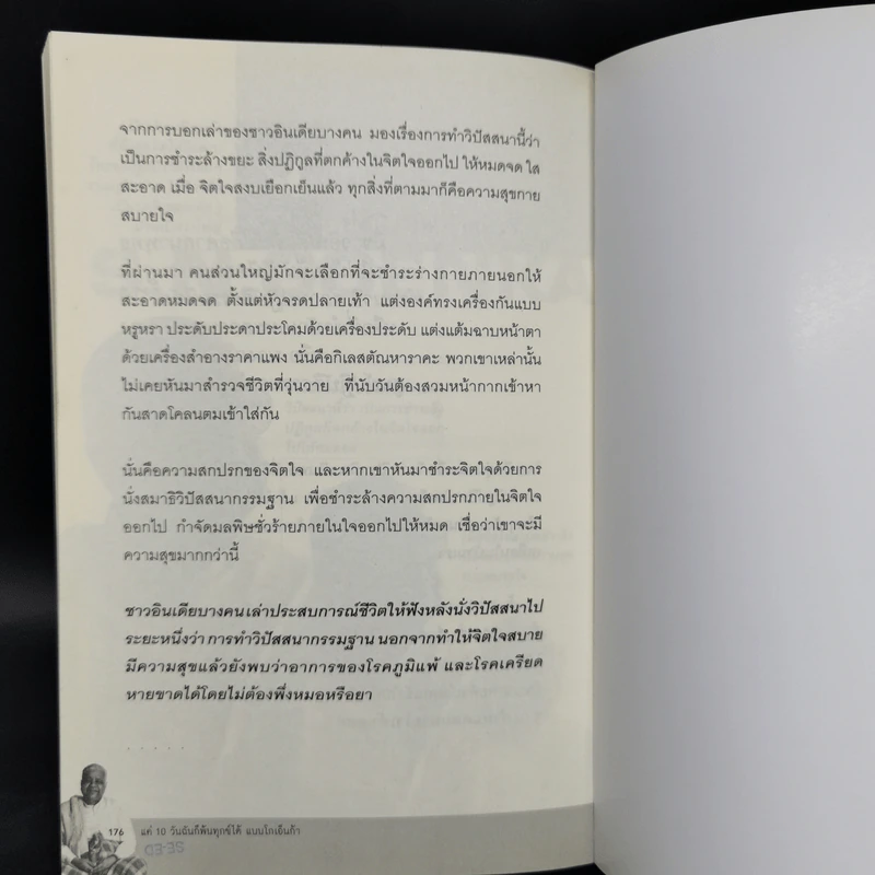 แค่ 10 วันฉันก็พ้นทุกข์ได้ แบบโกเอ็นก้า - ถนอมศักดิ์ จิรายุสวัสดิ์ รูปที่ 11