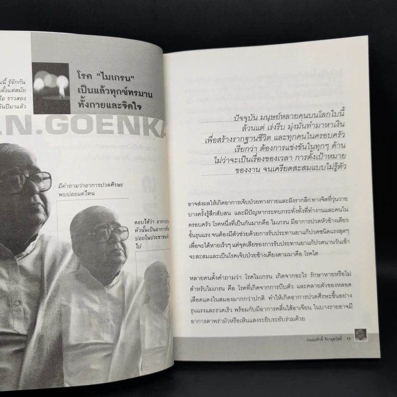 แค่ 10 วันฉันก็พ้นทุกข์ได้ แบบโกเอ็นก้า - ถนอมศักดิ์ จิรายุสวัสดิ์ รูปที่ 10