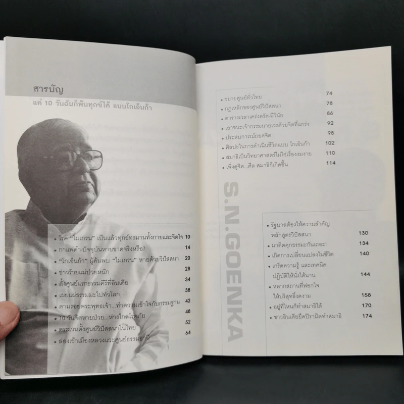แค่ 10 วันฉันก็พ้นทุกข์ได้ แบบโกเอ็นก้า - ถนอมศักดิ์ จิรายุสวัสดิ์ รูปที่ 9