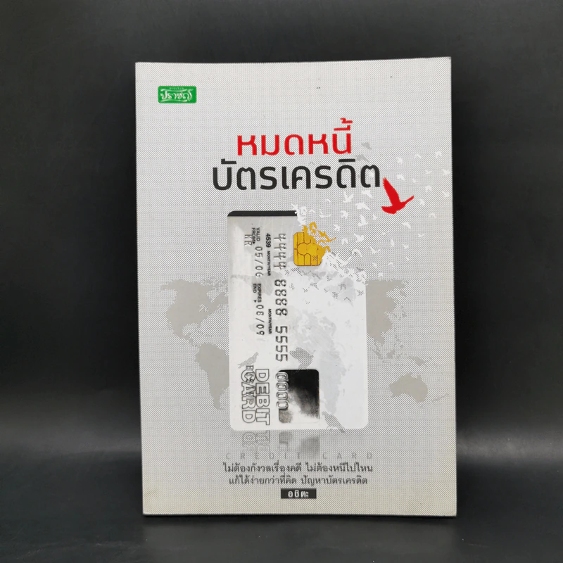 หมดหนี้บัตรเครดิต - อชิตะ รูปที่ 1