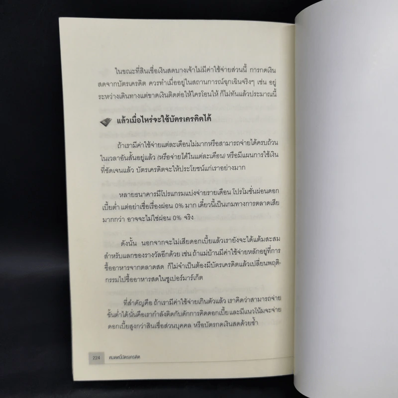 หมดหนี้บัตรเครดิต - อชิตะ รูปที่ 12