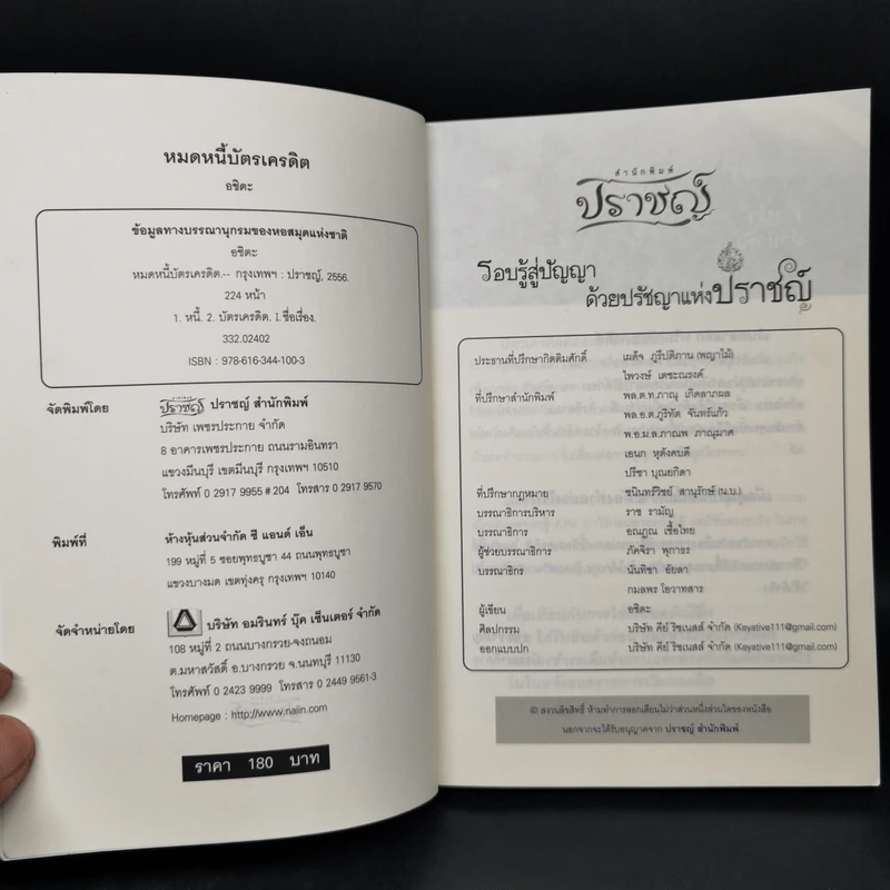 หมดหนี้บัตรเครดิต - อชิตะ รูปที่ 8
