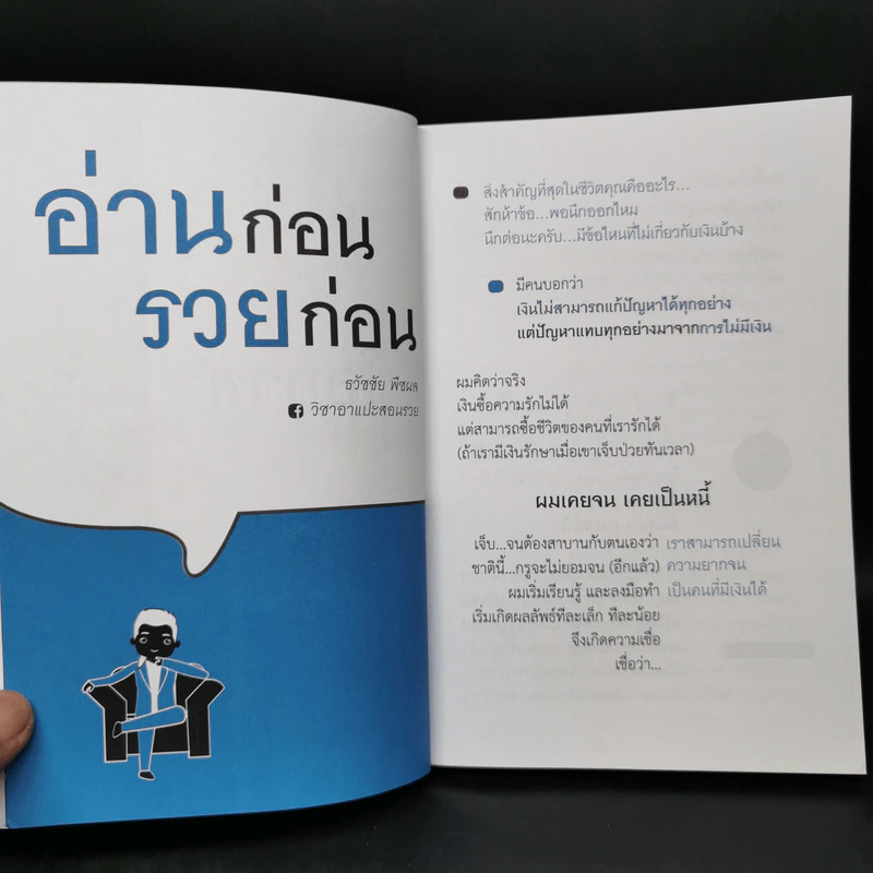 แม้เป็นหนี้ก็มีวันเป็นเศรษฐีได้ วิชาอาแปะ สอนรวย - ธวัชชัย พืชผล รูปที่ 9