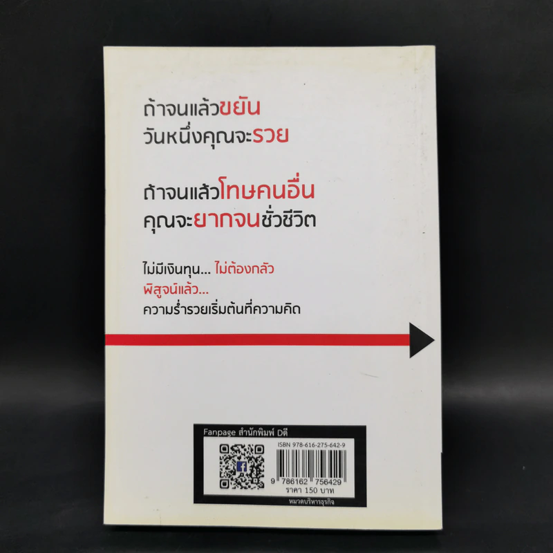 แม้เป็นหนี้ก็มีวันเป็นเศรษฐีได้ วิชาอาแปะ สอนรวย - ธวัชชัย พืชผล รูปที่ 2