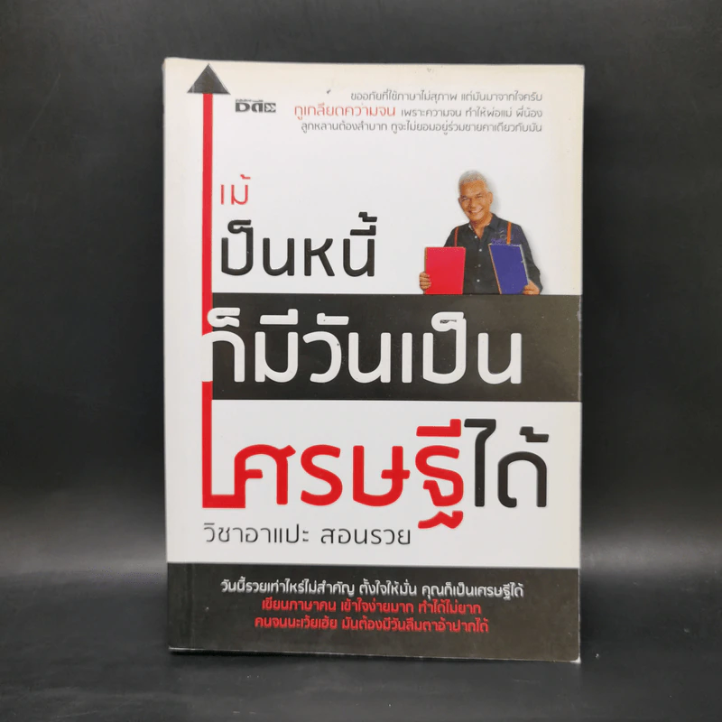แม้เป็นหนี้ก็มีวันเป็นเศรษฐีได้ วิชาอาแปะ สอนรวย - ธวัชชัย พืชผล รูปที่ 1