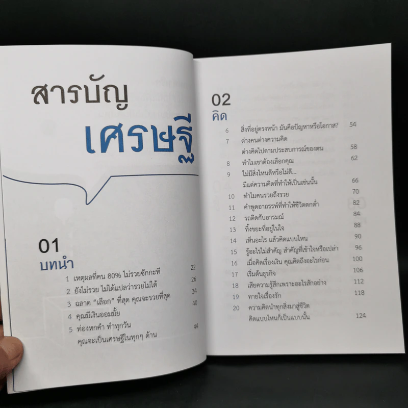 แม้เป็นหนี้ก็มีวันเป็นเศรษฐีได้ วิชาอาแปะ สอนรวย - ธวัชชัย พืชผล รูปที่ 10