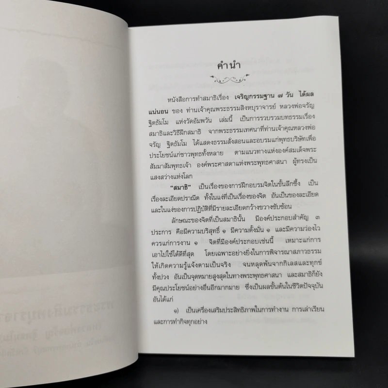 เจริญกรรมฐาน 7 วันได้ผลแน่นอน - การทำสมาธิของหลวงพ่อจรัญ ฐิตธัมโม รูปที่ 8