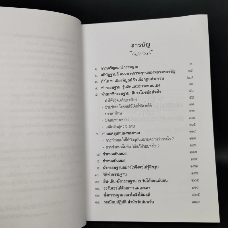 เจริญกรรมฐาน 7 วันได้ผลแน่นอน - การทำสมาธิของหลวงพ่อจรัญ ฐิตธัมโม รูปที่ 9