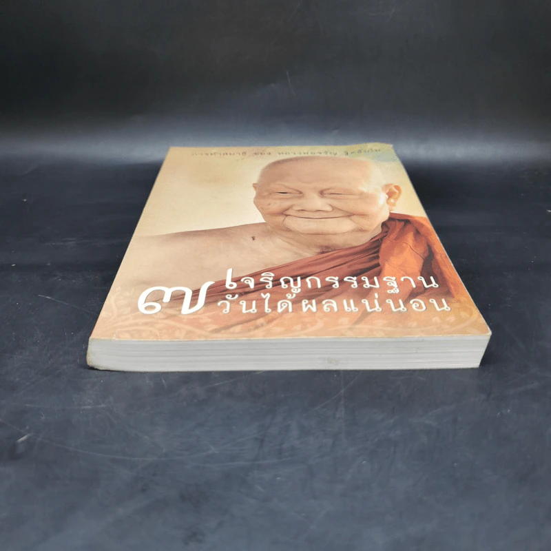 เจริญกรรมฐาน 7 วันได้ผลแน่นอน - การทำสมาธิของหลวงพ่อจรัญ ฐิตธัมโม รูปที่ 4