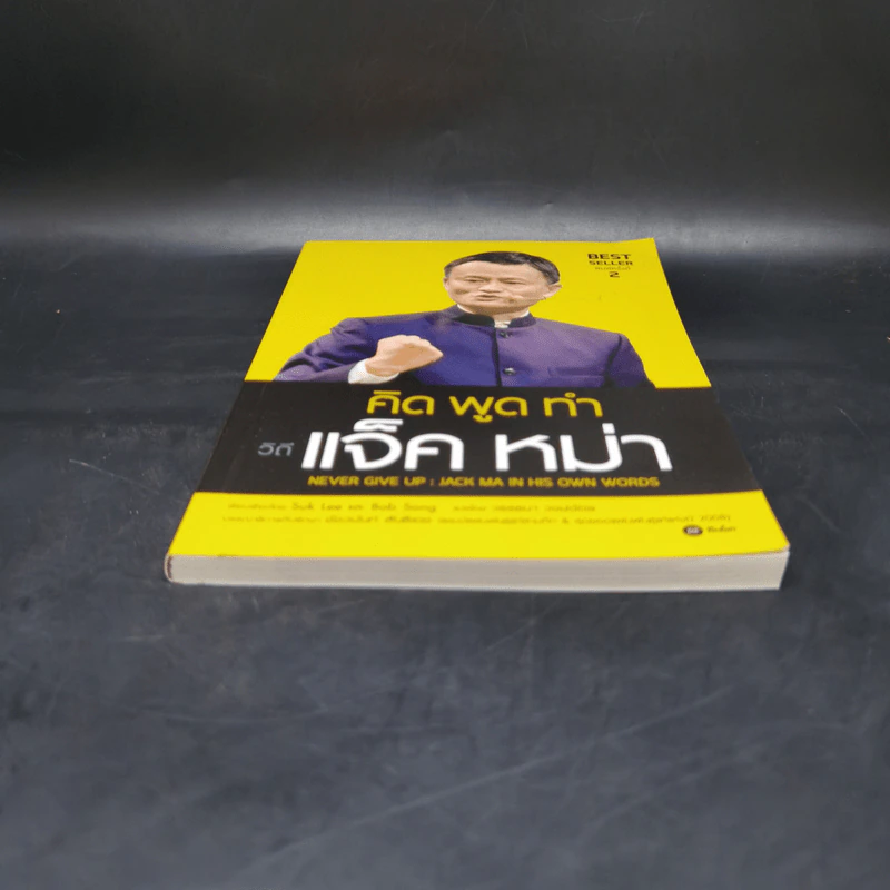 คิด พูด ทำ วิถีแจ็ค หม่า Never Give Up : Jack Ma in His Own Words - Suk Lee, Bob Song รูปที่ 4