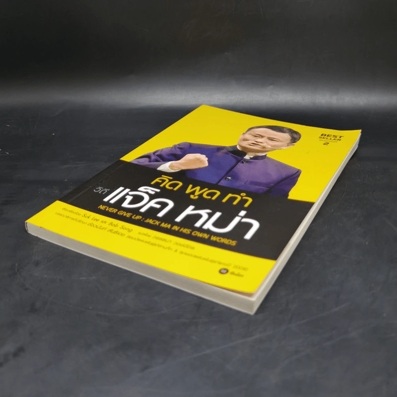 คิด พูด ทำ วิถีแจ็ค หม่า Never Give Up : Jack Ma in His Own Words - Suk Lee, Bob Song รูปที่ 6