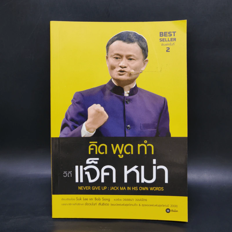 คิด พูด ทำ วิถีแจ็ค หม่า Never Give Up : Jack Ma in His Own Words - Suk Lee, Bob Song รูปที่ 1