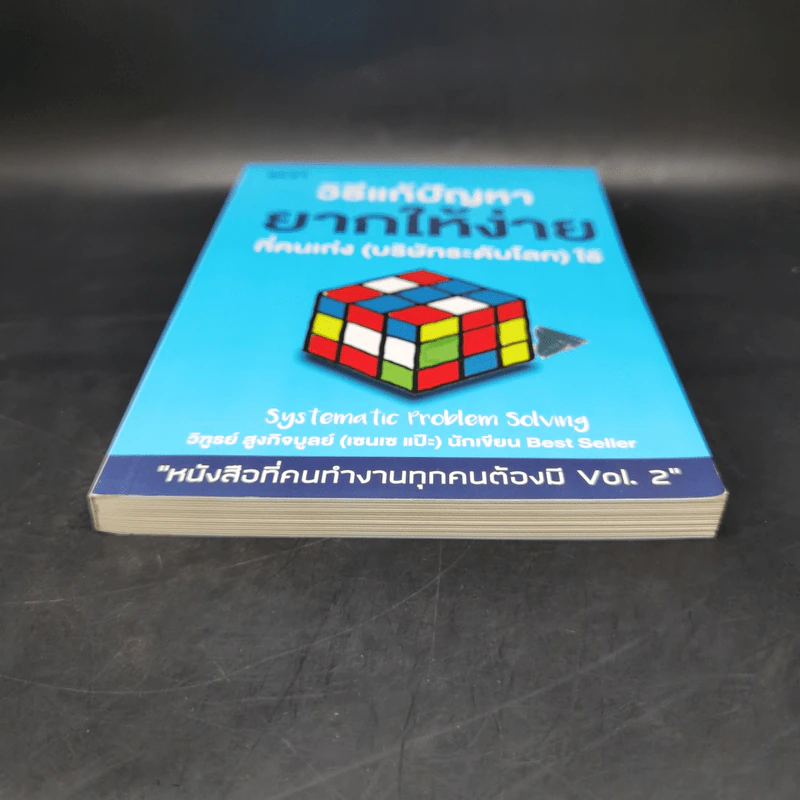 วิธีแก้ปัญหายากให้ง่ายที่คนเก่ง (บริษัทระดับโลก) ใช้ - วิฑูรย์ สูงกิจบูลย์ (เซนเซ แป๊ะ) รูปที่ 4