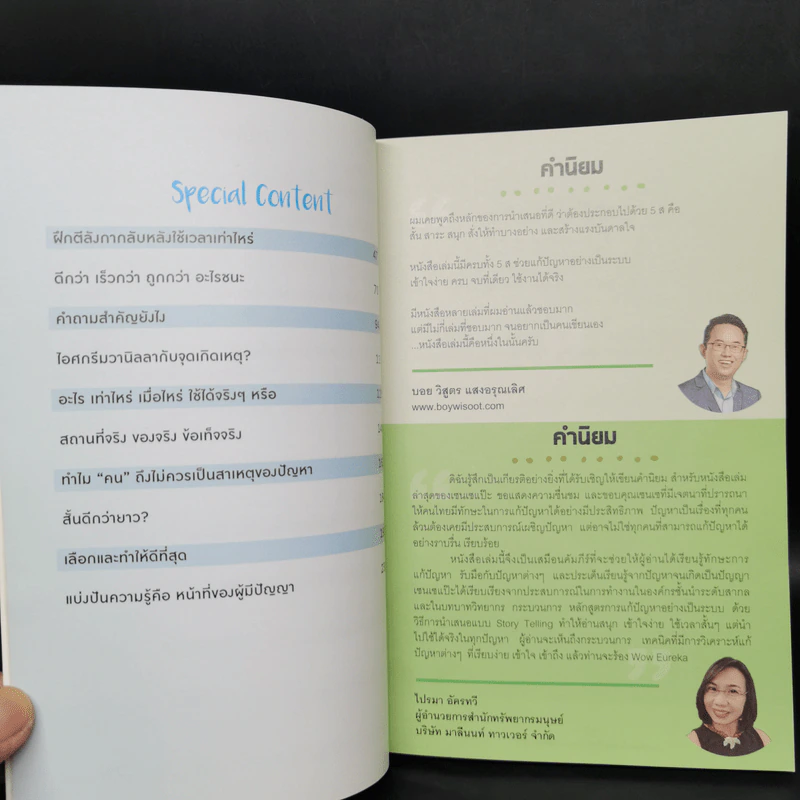 วิธีแก้ปัญหายากให้ง่ายที่คนเก่ง (บริษัทระดับโลก) ใช้ - วิฑูรย์ สูงกิจบูลย์ (เซนเซ แป๊ะ) รูปที่ 11