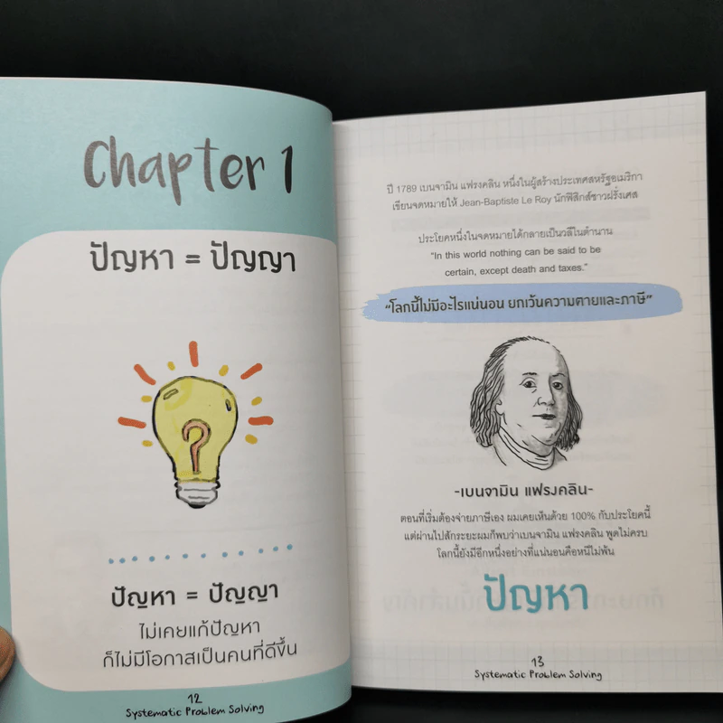 วิธีแก้ปัญหายากให้ง่ายที่คนเก่ง (บริษัทระดับโลก) ใช้ - วิฑูรย์ สูงกิจบูลย์ (เซนเซ แป๊ะ) รูปที่ 12