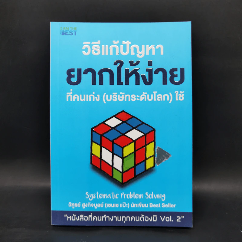วิธีแก้ปัญหายากให้ง่ายที่คนเก่ง (บริษัทระดับโลก) ใช้ - วิฑูรย์ สูงกิจบูลย์ (เซนเซ แป๊ะ) รูปที่ 1